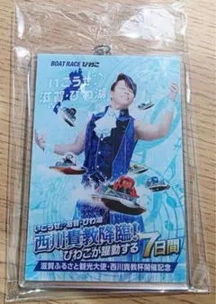 ボートレースびわこ 西川貴教杯開催記念アクリルキーホルダー