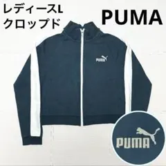 プーマ トラックジャケット T7 DRYCELL クロップド Lサイズ