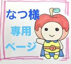 ★なつ様専用ページ イラスト★