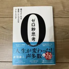 ゼロ秒思考 : 頭がよくなる世界一シンプルなトレーニング