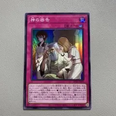 遊戯王 神の密告