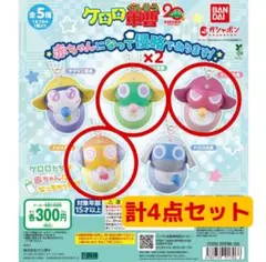 ケロロ軍曹　赤ちゃんになって侵略であります！ ガチャ ケロロ軍曹 ギロロ クルル