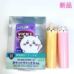 VICKS×ちいかわ ポケットヴィックス ちいかわ　2種セット　コラボケース