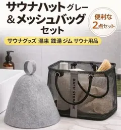 サウナハット＆メッシュバッグ 2点セット サウナグッズ サ活 温泉 ジム バッグのサムネイル