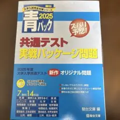 【新品未開封】青パック 2025 共通テスト 問題集 駿台
