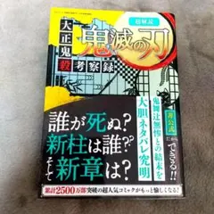 超解読 鬼滅の刃 大正鬼殺考察録