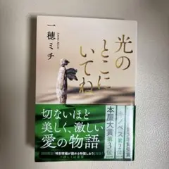 光のとこにいてね