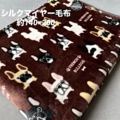 ★新品★ フレンチブルドッグ　フレブル　シルクマイヤー　ふわふわ　毛布　ブラウン