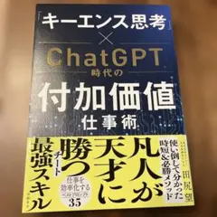 「キーエンス思考」×ChatGPT時代の付加価値仕事術