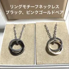 最終価格 未使用 ペア 2連リングモチーフ ネックレス　ピンクゴールド　ブラック