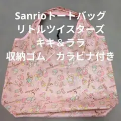 Sanrio／リトルツインスターズのトートバッグ