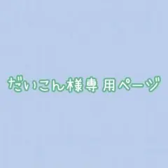 たまごっちみーつ＆みくす手編みカバー パステルマーブル