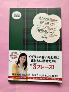 全くダメな英語が1年で話せた! アラフォーOL Kayoの『秘密のノート』とこ…