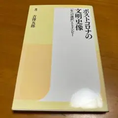 ポストコロナの文明史像　「生への選択」とトインビー m70
