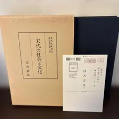 宋代の政治と社会　宋代史研究会研究報告 第3冊（汲古書院） 宋代の社会と文化 宋代史研究会研究報告 第1冊（汲古書院） - メルカリ