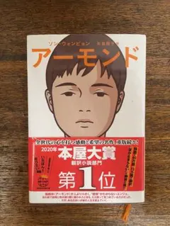 アーモンド Sohn Won-Pyung