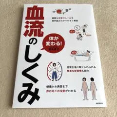 からだが変わる!血流のしくみ