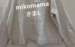 mikomamaさまL