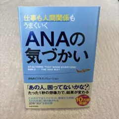 仕事も人間関係もうまくいくANAの気づかい