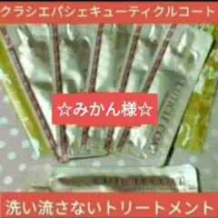 みかん様　パシェキューティクルコートのサムネイル