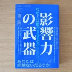 影響力の武器 なぜ、人は動かされるのか