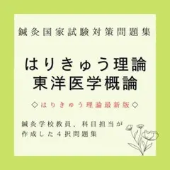 東洋医学概論 はりきゅう理論 はりきゅう実技 東洋医学臨床論 411zM7v+Z9L._AC_SY200_QL15_.jpg