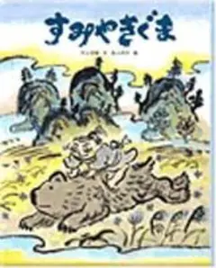 すみやきぐま Benesse