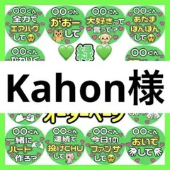 Kahon様　専用　カンペうちわ