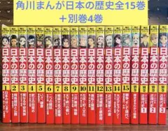 日本の歴史1〜15巻➕別巻4冊 - メルカリ