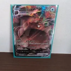 ヨクバリスVMAX RRR S8 フュージョンアーツ 086/100