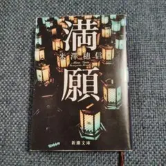 満願 米澤穂信著