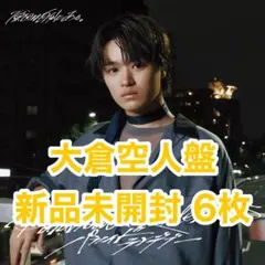 【即購入可】パラノイドランデブー 大倉空人盤 新品未開封 6枚