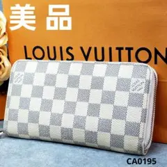 ルイヴィトン ダミエ アズール ジッピーウォレット ラウンドファスナー 長財布