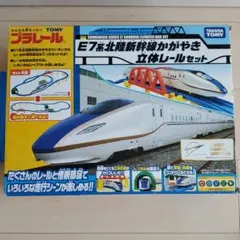 値下げ☆プラレール E7系北陸新幹線かがやき 立体レールセット☆