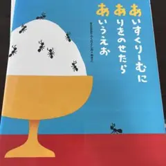 あいすくりーむにありをのせたらあいうえお