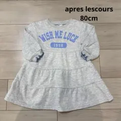 apres lescours 裏起毛 ワンピース グレー　80cm