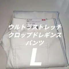 UNIQLO ウルトラストレッチクロップドレギンスパンツ L ホワイト