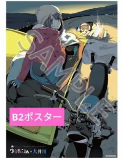 2025年最新】ゆるキャン 大井川 ポスターの人気アイテム - メルカリ