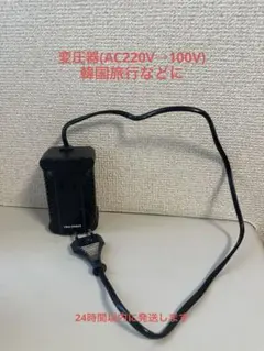 【韓国対応】海外用変圧器(AC220V→100V)
