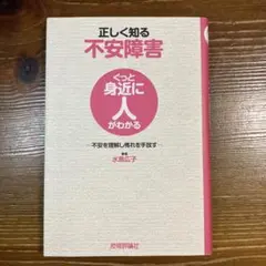 正しく知る不安障害 : 不安を理解し怖れを手放す