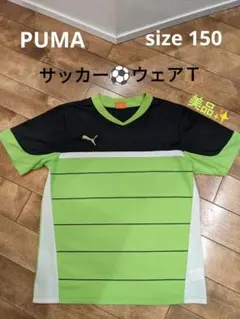PUMA サッカーウェアTシャツ キッズ150 美品！