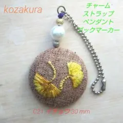 イチョウ チャーム ペンダント ハンドメイド刺繍 栞 クルミボタン C21