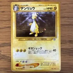 ポケモンカード デンリュウ 旧裏面