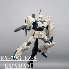 HGUC　ガンダムEz８　完成品