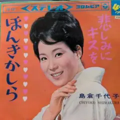 2026年最新】島倉千代子 レコードの人気アイテム - メルカリ