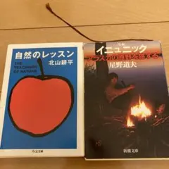 自然のレッスン　イニュニック　星野道夫　北山耕平　文庫本