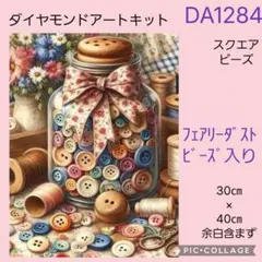 DA1284★ダイヤモンドアートキット★スクエアビーズ★フェアリーダストビーズ入