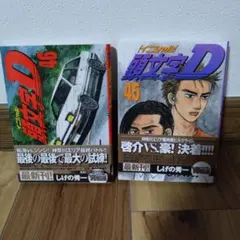 2026年最新】頭文字D 巻の人気アイテム - メルカリ