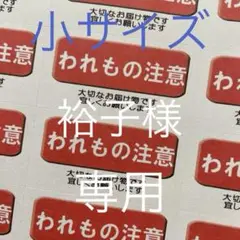 小サイズケアシール　われもの注意　132枚