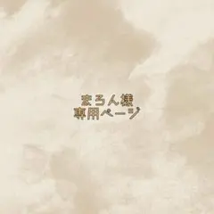 まろん様専用ページ